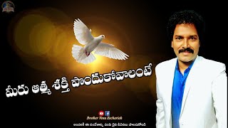 మీరు ఆత్మ శక్తి పొందుకోవాలంటే - If you want to get spirit power - Rev.Dr.Venu Zechariah