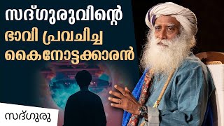 സദ്ഗുരുവിന്റെ ഭാവി പ്രവചിച്ച കൈനോട്ടക്കാരൻ When A Man Predicted Sadhguru's Future|Sadhguru Malayalam