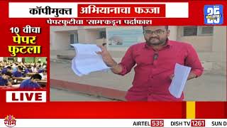 Special Report | 10वीचा मराठीचा पेपर फुटला | 10th Board Exam Paper Leaked