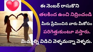 ఈ నెంబర్ రాసుకొనితలకింద ఉంచి నిద్రించండిమీరు ప్రేమించిన వారు మీకోసంపరిగెత్తుకుంటూ వస్తారు