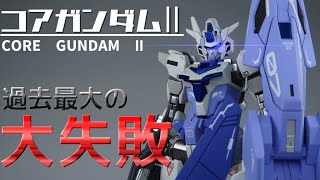 【ガンプラ全塗装】コアガンダムⅡを本気で作っていたらまさかの事態に、、、【ゆっくり】CORE　GUNDAM　Ⅱ