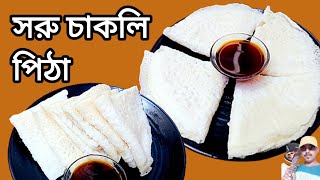 সরুচাকলি পিঠা রেসিপি / দুটো উপকরণ দিয়ে  তৈরি করুন  সরুচাকলি পিঠা / soru chakli pitha recipe