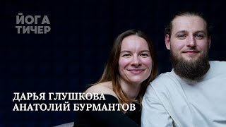 СИЛЬНЫЕ ЙОГИ – ГЛУШКОВА ДАРЬЯ И БУРМАНТОВ АНАТОЛИЙ