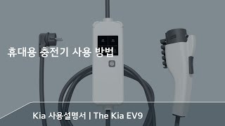 The Kia EV9｜휴대용 충전기 사용 방법