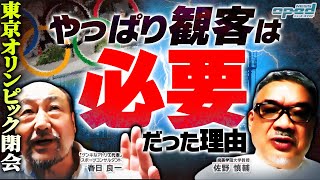 【やっぱり観客は必要だった理由】1年延期の東京オリンピック閉会式を終えて【無観客での東京五輪は失敗？】