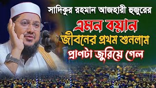 সাদিকুর রহমান আজহারী নতুন ওয়াজ ২০২৫ sadikur rahman azhari new waz 2025 Bangla Full Waz 2025