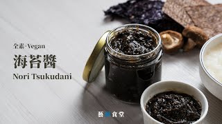 Vegan Sauce | Nori Tsukudani| YiLan Diner