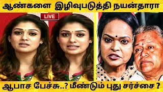 பரபரப்பு மீண்டும் நயன்தாரா சர்ச்சை ஆண்களை அசிங்கப்படுத்திய Nayanthara பேச்சு ! Nayanthara Interview