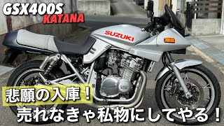 【GSX400Sカタナ】について久々に？語ります