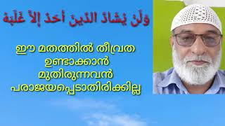 ഹദീസ് പഠനം, ദീൻ എളുപ്പമാണ് . സിദ്ധീക്ക് കിഴക്കേക്കര