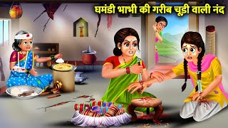 घमंडी भाभी की गरीब चूड़ी वाली नंद | Garib nanand chudi wali | Abundance SAS Bahu TV | moral story in