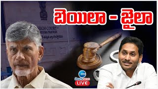 LIVE: Chandra Babu Arrest Bail or Jail?.. | Nara Lokesh | CM Jagan | బెయిలా - జైలా | ZEE Telugu News