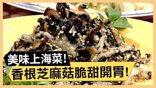 濃郁滑蛋炒蟹糊！香根芝麻菇脆甜開胃！《食全食美》 EP28 焦志方 張淑娟 ｜料理｜食譜｜DIY