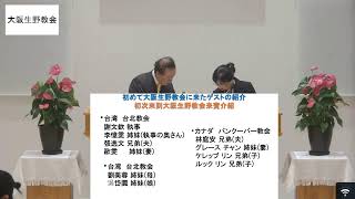 真イエス教会大阪生野教会 安息日礼拝