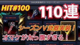 【HIT】#100 シーズンⅤ武器実装！景気よく100連ガチャる！