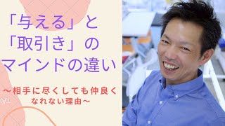 【恋愛・夫婦関係】与えると取引きのマインドの違い～相手に尽くしても仲良くなれない理由～