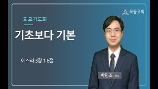 [묵동교회 화요기도회]  \