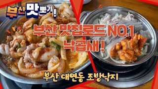 (부산맛집) 대연동 조방낙지