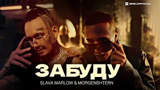 SLAVA MARLOW & MORGENSHTERN - ЗАБУДУ (Official Music Video, 2022)