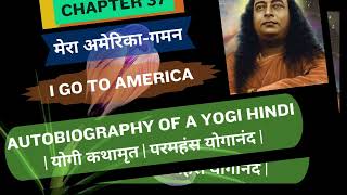 मेरा अमेरिका-गमन l CHAPTER 37 l Autobiography of a YOGI Hindi | योगी कथामृत | परमहंस योगानंद |
