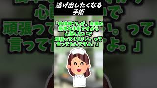 【2ch面白いスレ】逃げ出したくなる手術【ゆっくり解説】 #Shorts