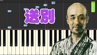 🎹 李叔同 - 送别 钢琴教学 ❤️♫