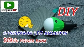 การต่อหลอดไฟ LED แบบแขวน ให้ใช้กับ Power Bank