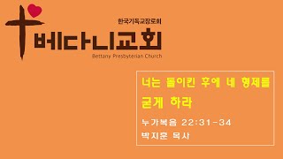 너는 돌이킨 후에 네 형제를 굳게 하라(2021.5.16주일설교)