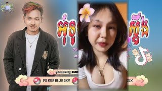 📛បទល្បីក្នុងTik Tok VIP🌟 អុំទូក​កណ្តាល​ស្ទឹង (រីមិចបទថ្មីៗ)Best Song Fii Kea Bule Sky ចឺម