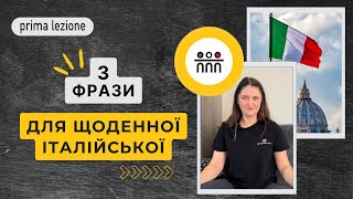 3 фрази для щоденної італійської