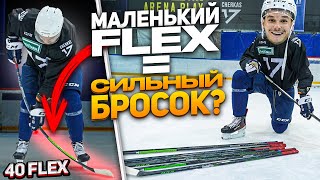 Как FLEX ВЛИЯЕТ НА СКОРОСТЬ БРОСКА? ТЕСТ клюшек от 40 FLEX до 130 FLEX / Овечкин играет с 70 Flex?