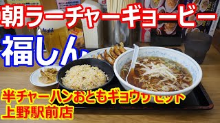 【福しん】朝生ビールが嬉しい！ラーチャーギョービー！半チャーハンおともギョウザセット 上野駅前店【ラーメン】#福しん #ramen #上野