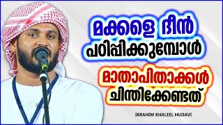 മക്കളെ ദീൻ പഠിപ്പിക്കുമ്പോൾ മാതാപിതാക്കൾ ചിന്തിക്കേണ്ടത് | ISLAMIC SPEECH MALAYALAM | KHALEEL HUDAVI