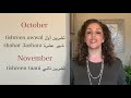 learn the months of the year in arabic أشهر السنة lesson 36