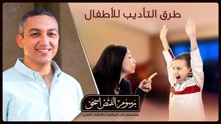 محاضرة طرق التأديب للأطفال - برسوم القمص اسحق