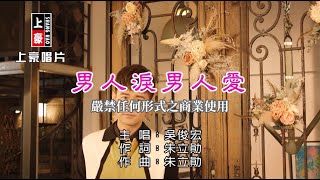 吳俊宏-男人淚男人愛【KTV導唱字幕】1080p HD