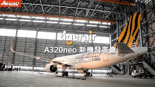 【AIRWAY｜台灣虎航A320neo】新機發表會