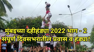 Mumbai Dahi Handi | Gopal kala |संपूर्ण दिवसातील हंड्या व प्रवास | दहीहंडी 2022