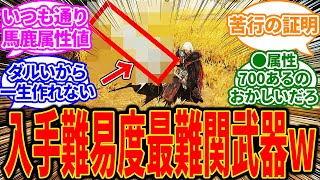 【モンハンワイルズ】このネタ武器洒落にならないくらい優秀だけど、作るのは最難関武器だよな…に対するゲーマー達の反応【反応集】【PS5】