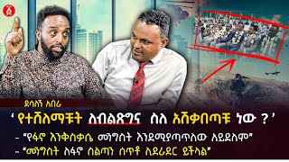 መንግስት ለፋኖ ስልጣን ሰጥቶ ሊደራደር ይችላል | የተሸለማቹት ለብልጽግና ስለ አሽቃበጣቹ ነው | Desalegn Abera | አንድአፍታ ሞጋች | Ethiopia