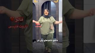 Farsi Tarot ‌ پسرا این دختر خانم راست میگه ٫‌هستید یا نه؟ 😂