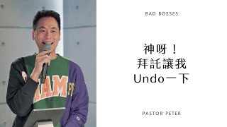 【中文】神呀！拜託讓我Undo一下 | 老大換人做#2 | 萬力豪牧師