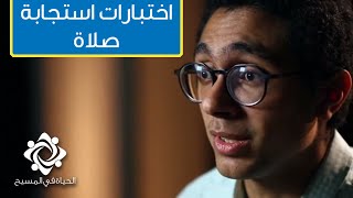 اختبارات استجابة صلاة | اختبار باسم - الحياة في المسيح