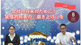 【経営】会社の将来のために！貸借対照表の「磨き上げ」を【第124回キャンバスセミナー②】