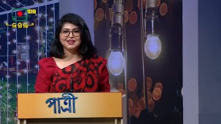 পাত্রী কিন্তু সুন্দরী হওয়া চাই