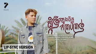 (Official Lyric Video) - សុំនឹកអូនក្នុងចិត្តក៏គ្រប់គ្រាន់ | សយ រតនា (COVER)