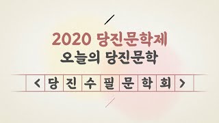 당진문학제 : 오늘의 당진문학 with 당진수필문학회