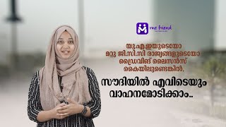 ജി.സി.സി ഡ്രൈവിംഗ് ലൈസൻസ് ഉണ്ടോ? സൗദിയിൽ വാഹനമോടിക്കാം |Drive in Saudi with any GCC country license