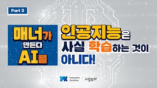 4차산업혁명 대응 융합 콘텐츠 / [매너가 AI를 만든다] 2 인공지능은 사실 학습하는 것이 아니다!