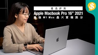 最強晶片實機跑分﹗Apple M1 Max MacBook Pro  16吋 外形、熒幕、鍵盤開箱評價｜內附效能、GPU全面測試 對比M1 MBP｜中文字幕｜廣東話【Price.com.hk產品比較】